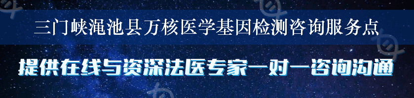 三门峡渑池县万核医学基因检测咨询服务点